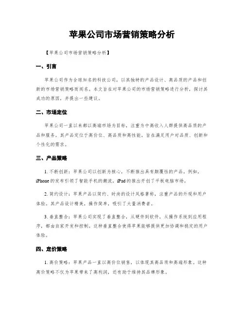 苹果公司市场营销策略分析
