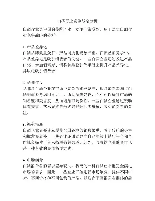 白酒行业竞争战略分析