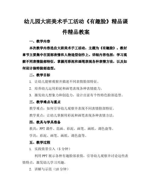 幼儿园大班美术手工活动《有趣的脸》精品课件精品教案