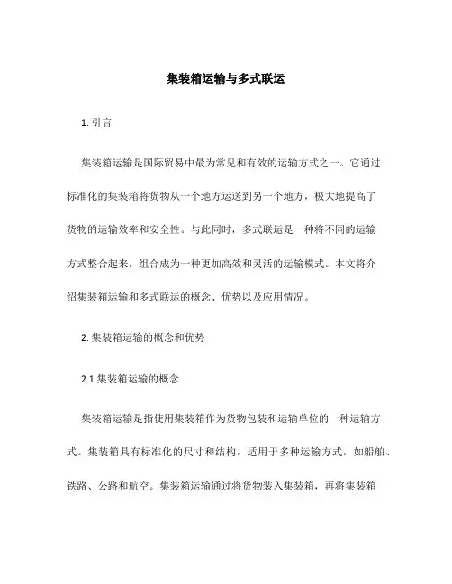 集装箱运输与多式联运