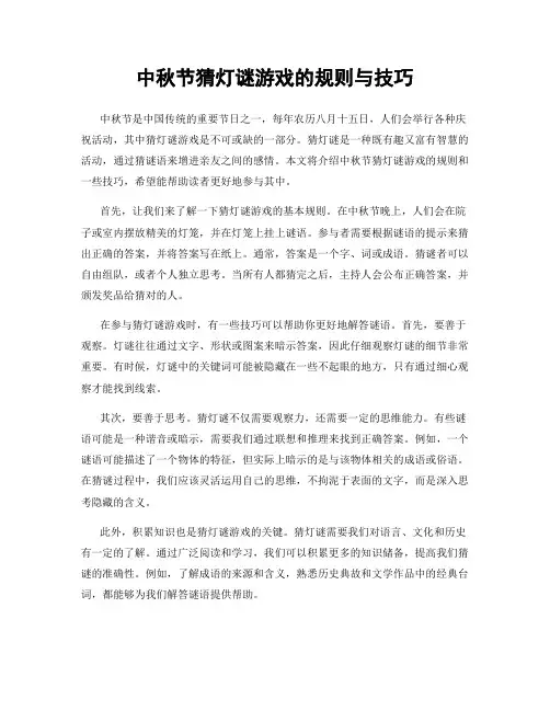 中秋节猜灯谜游戏的规则与技巧