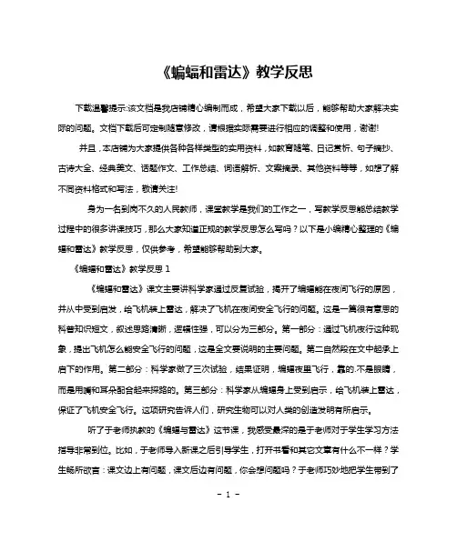 《蝙蝠和雷达》教学反思