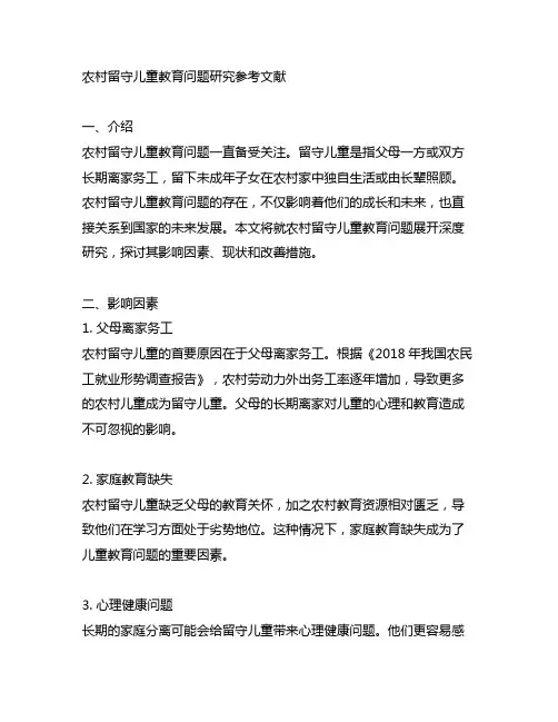 农村留守儿童教育问题研究参考文献