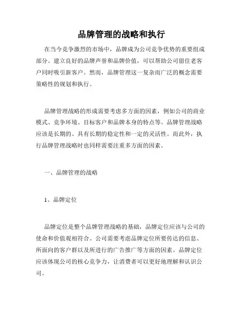 品牌管理的战略和执行