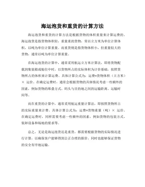 海运泡货和重货的计算方法