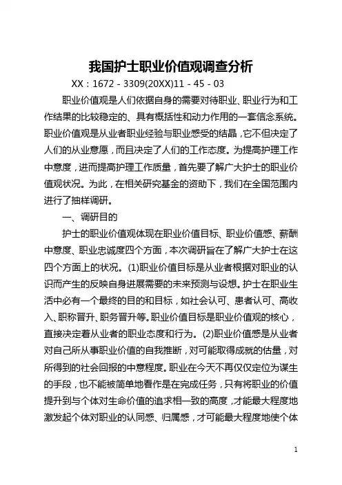 我国护士职业价值观调查分析(全文)