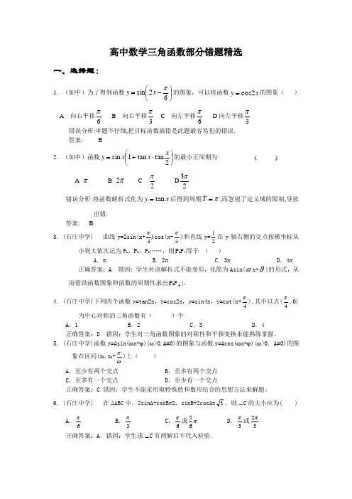 高三复习三角函数经典错题集