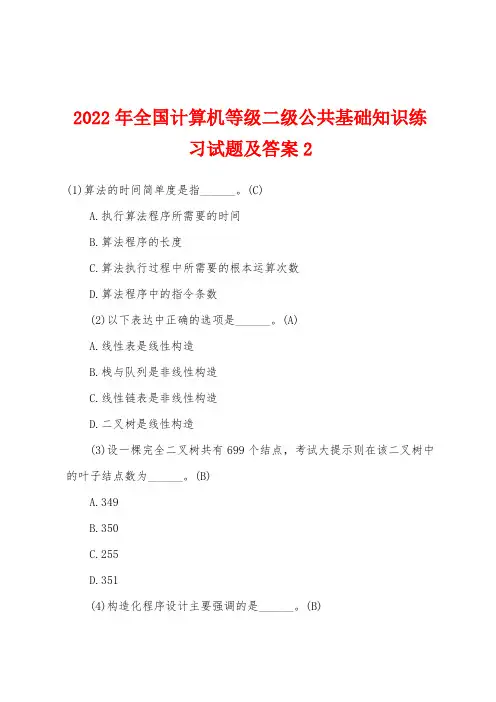2022年全国计算机等级二级公共基础知识练习试题及答案2