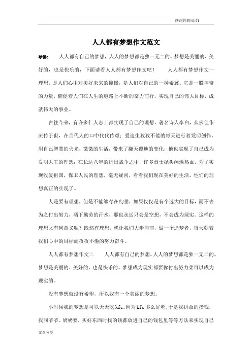 人人都有梦想作文范文