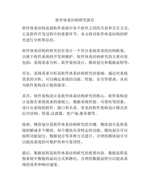 软件体系结构研究报告