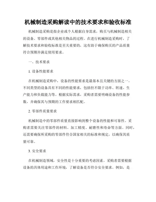 机械制造采购解读中的技术要求和验收标准