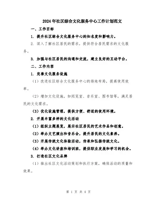 2024年社区综合文化服务中心工作计划范文