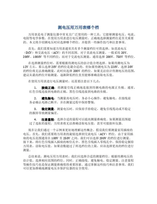 测电压用万用表哪个档