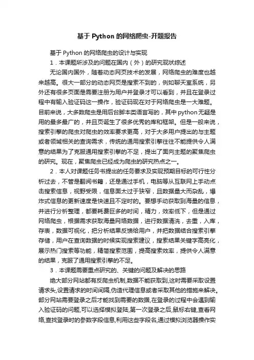 基于Python的网络爬虫-开题报告