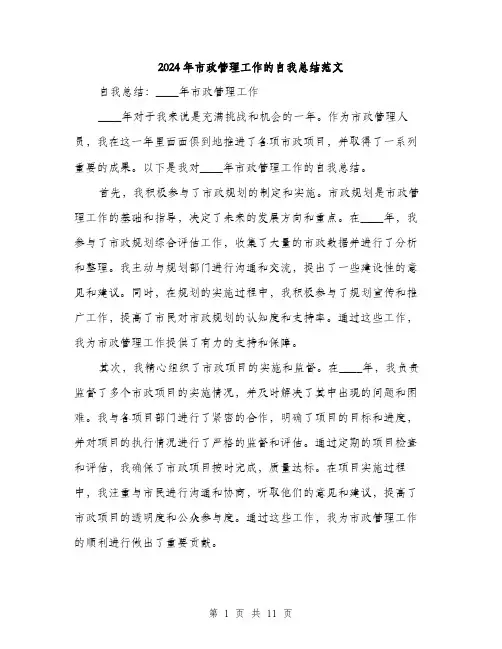 2024年市政管理工作的自我总结范文(5篇)