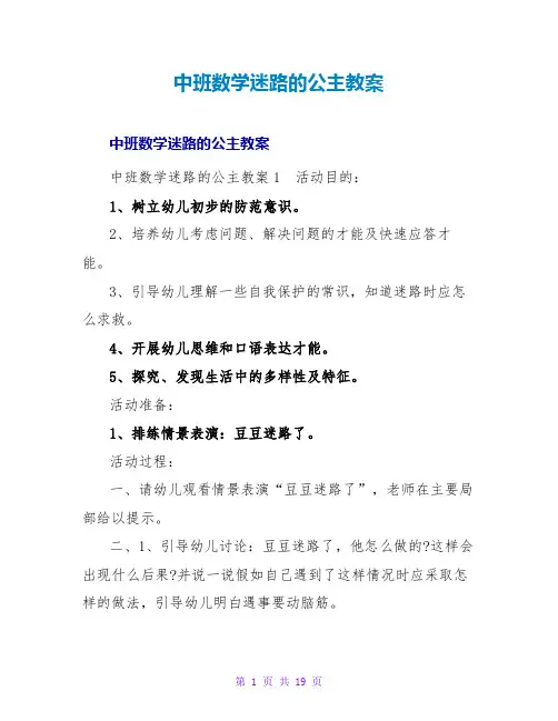 中班数学迷路的公主教案