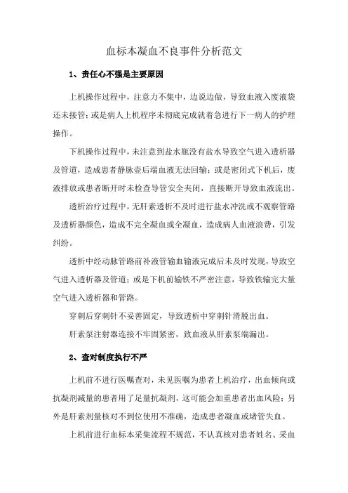 血标本凝血不良事件分析范文