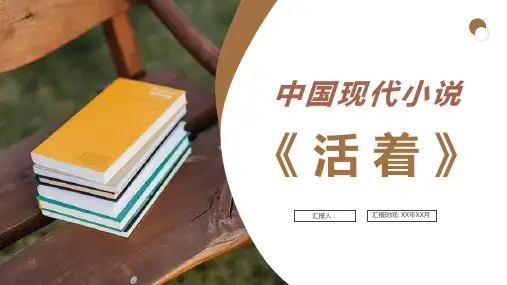 作家余华著名文学作品《活着》中国现代小说著作推荐名著知识点梳理PPT模板课件