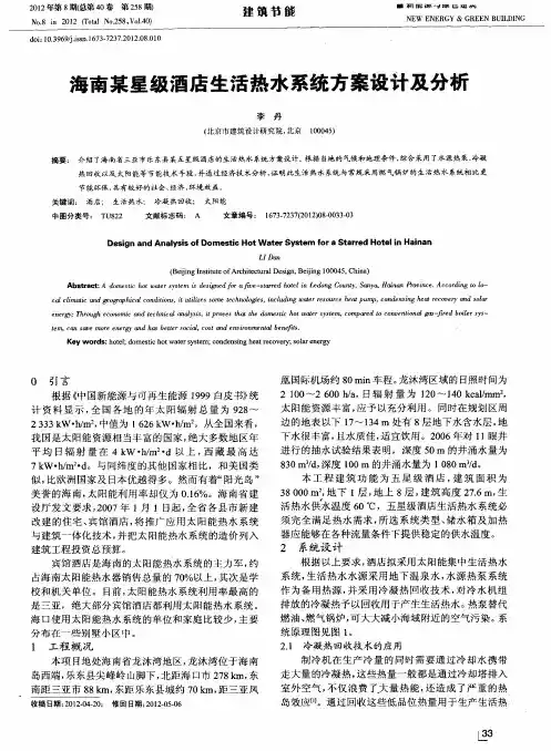 海南某星级酒店生活热水系统方案设计及分析