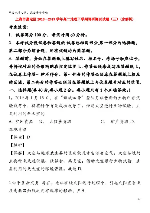 上海市嘉定区2018-2019学年高二地理下学期调研测试试题(三)(含解析)