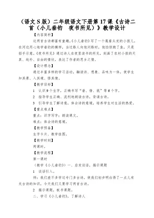 (语文S版)二年级语文下册第17课《古诗二首(小儿垂钓夜书所见)》教学设计
