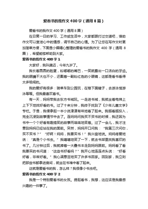 爱看书的我作文400字（通用8篇）