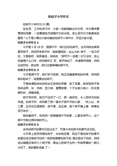 吃粽子小学作文（15篇）