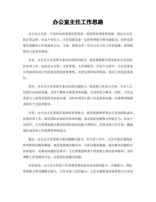 办公室主任工作思路