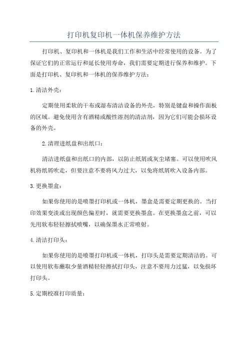 打印机复印机一体机保养维护方法