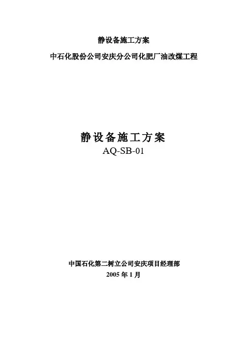 静设备施工方案