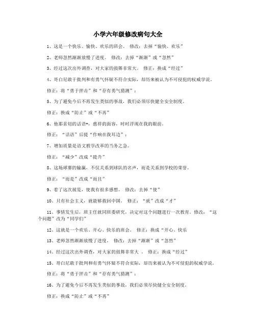 小学六年级修改病句大全