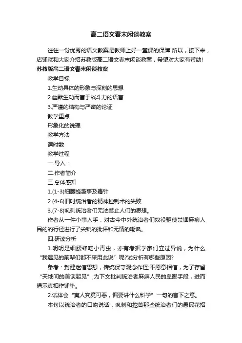高二语文春末闲谈教案