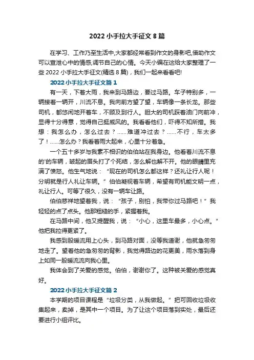 2022小手拉大手征文8篇