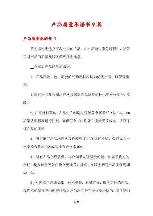 产品质量承诺书9篇