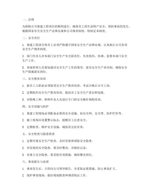 基建工程部安全管理制度
