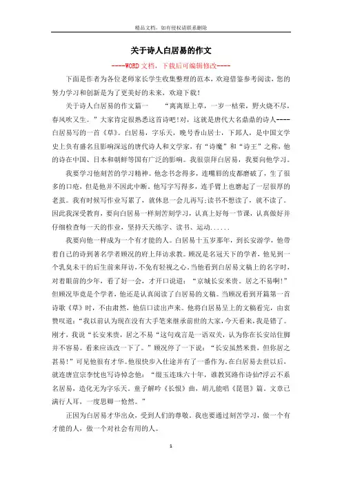 关于诗人白居易的作文