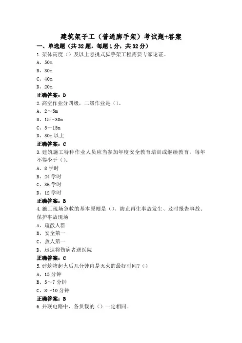建筑架子工(普通脚手架)考试题+答案