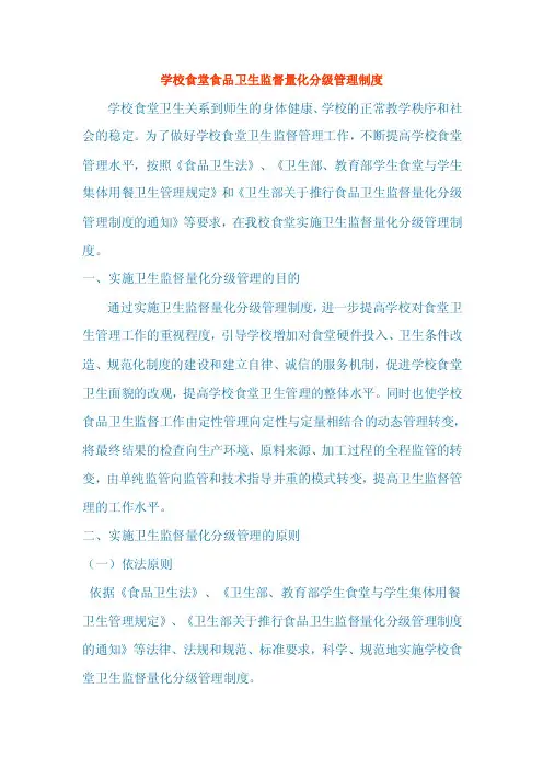 学校食堂食品卫生监督量化分级管理制度