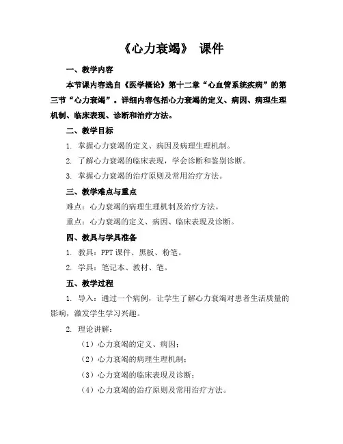 《心力衰竭》课件