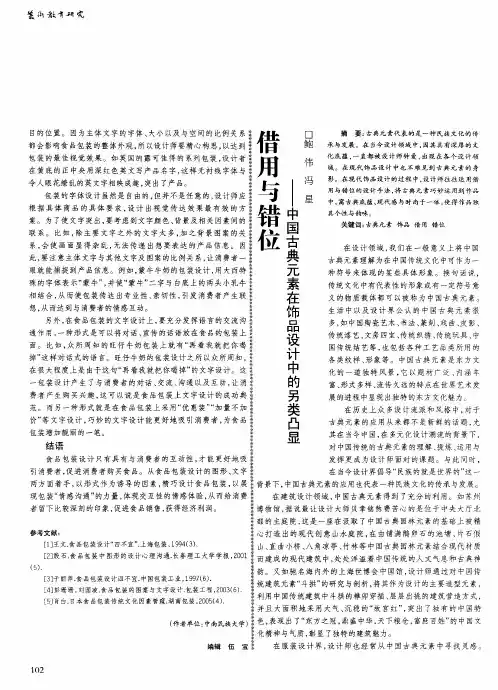 借用与错位——中国古典元素在饰品设计中的另类凸显