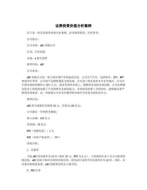 证券投资价值分析案例