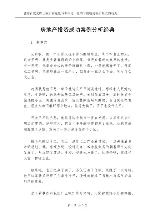 房地产投资成功案例分析经典