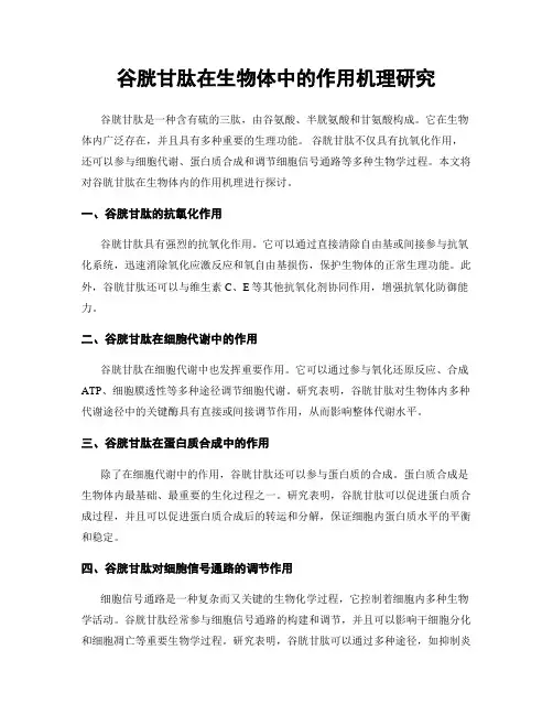 谷胱甘肽在生物体中的作用机理研究
