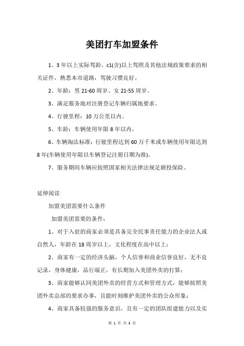 美团打车加盟条件