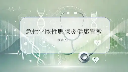 急性化脓性腮腺炎健康宣教PPT课件