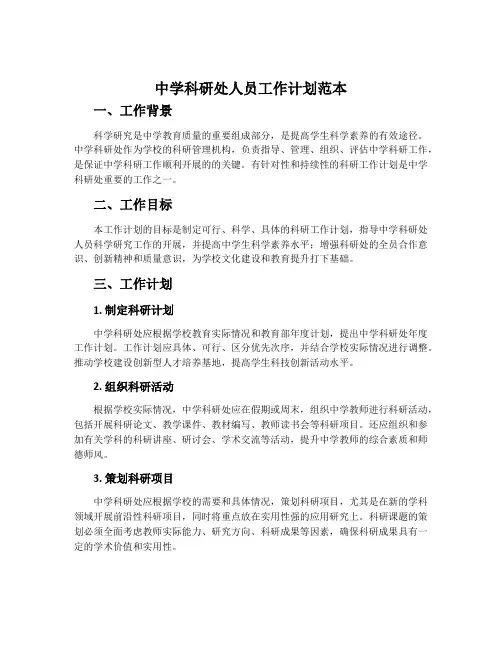 中学科研处人员工作计划范本