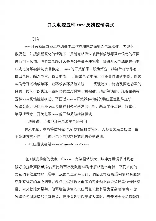 开关电源五种PWM反馈控制模式