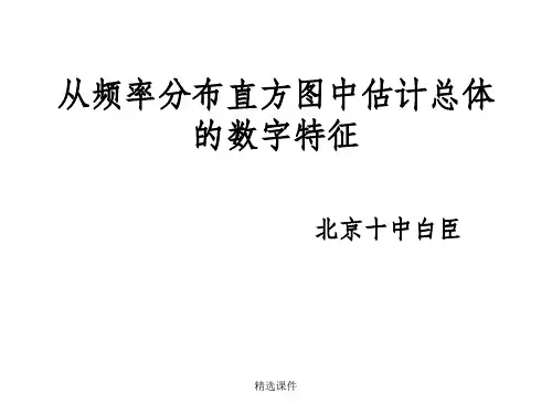 从频率分布直方图中估计总体的数字特征