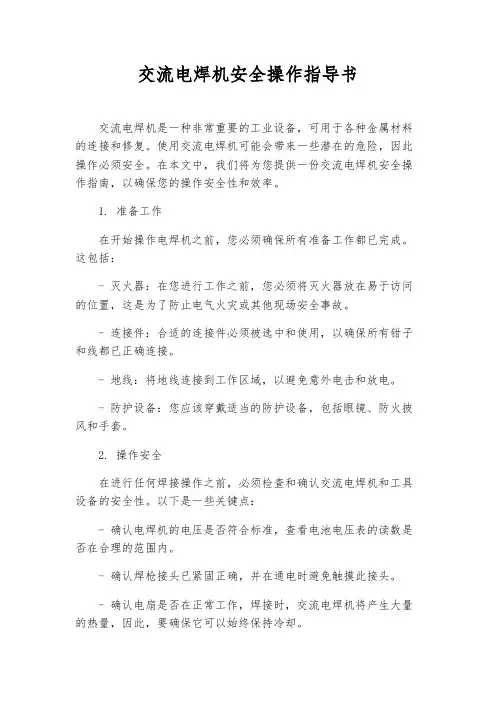 交流电焊机安全操作指导书