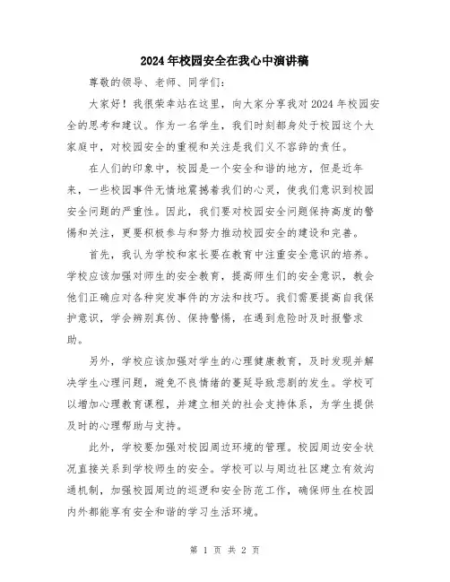 2024年校园安全在我心中演讲稿
